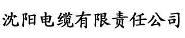 黄瓜视频官网电缆厂logo